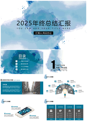 2025水彩蓝终总结PPT模板