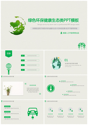 绿色生态环保绿化植物环保可持续发展生态农业PPT模板
