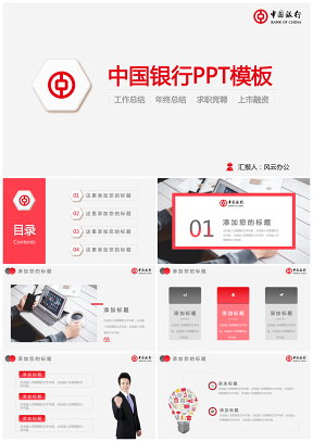 红色中国银行银行融资会计上市金融工作总结业务推广PPT模板