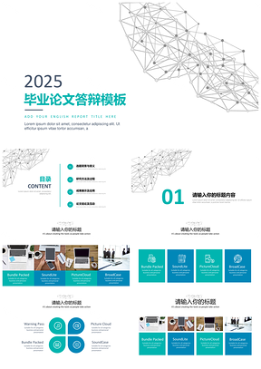 2025报告蓝色简约清新通用答辩PPT模板
