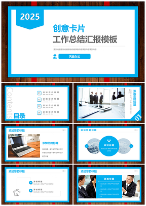 2025蓝色卡片创意精美商务工作总结年终汇报PPT模板