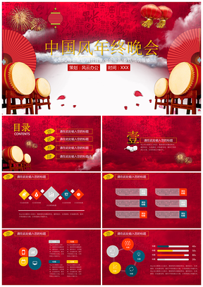 红色中国风年终晚会PPT模板