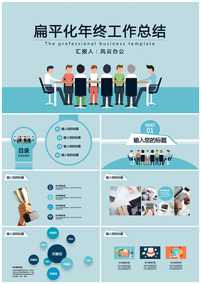 蓝色年终总结汇报扁平化商务简约PPT模板
