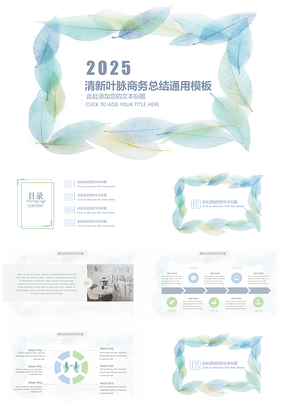 2025清新绿色树叶年终总结通用PPT模板