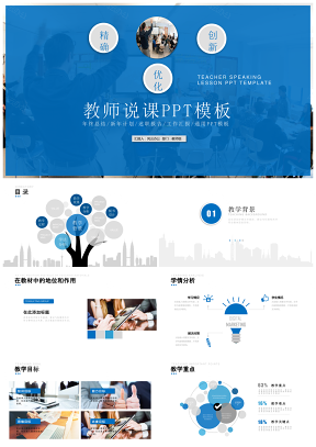 蓝色教师说课ppt教学班会ppt模板信息化课程设计PPT模板