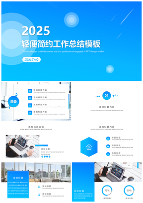 2025蓝色轻便蓝简约精美工作总结毕业答辩项目结题策划PPT模板