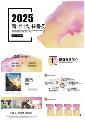 2025粉色渐变水彩风框架完整商业创业计划书PPT模板