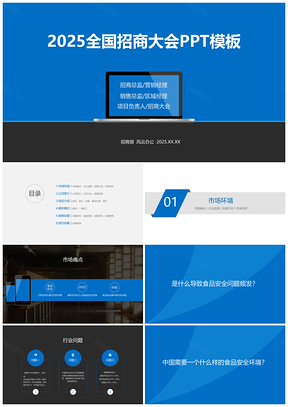 招商大会-蓝白黑风格-招商加盟-产品发布-PPT模板-030