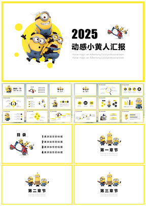 2025黄色可爱萌系小黄人简约年终汇报PPT模板