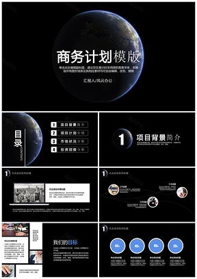 黑色神秘星球202X大气商务计划书PPT模板