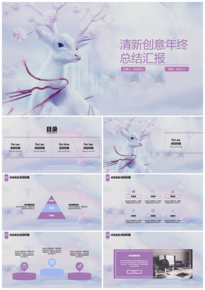 2025紫色呦呦鹿鸣麋鹿创意清新年终总结汇报PPT模板