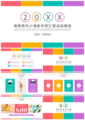 彩色清爽简约小清新年终汇报总结PPT模板