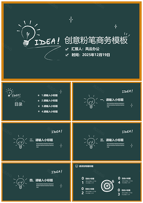 2025绿色创意灯泡简约商务PPT模板