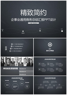 2025灰色精致简约简约扁平商务风PPT模板