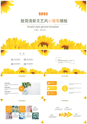 2025黄色小雏菊极简清新文艺风总结汇报PPT模板