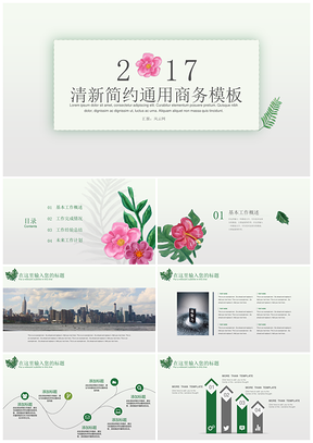 绿色清新简约企事业通用PPT模板
