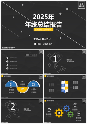 2025终总结简约黑色商业PPT模板
