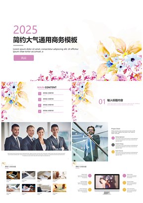 2025简约粉色花卉动态PPT模板