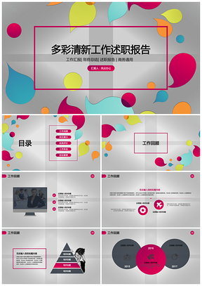 彩色多彩清新工作总结PPT模板