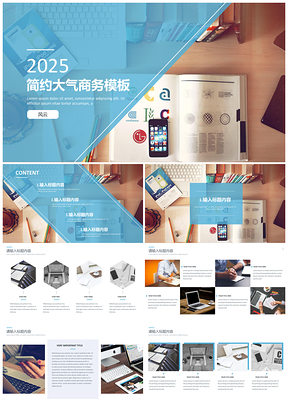 2025蓝色简约清新通用商务报告PPT模板