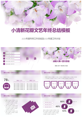 2025紫色小清新文艺花瓣年终总结PPT模板
