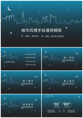 2025蓝色城市风情创意手绘PPT模板