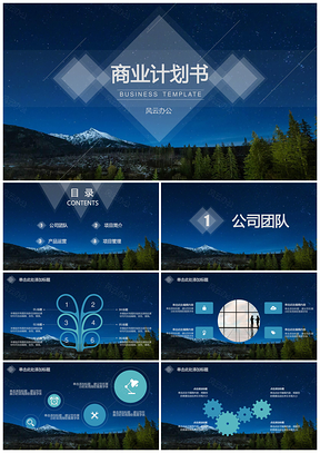 商业计划书总结报告夜空星空深蓝PPT模板