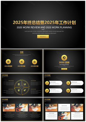 2025黑色终总结暨工作计划黑金高端PPT模板