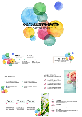 彩色气泡圆圈晕染通用PPT模板