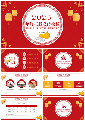 2025创意红色喜庆剪纸年终汇报总结PPT模板