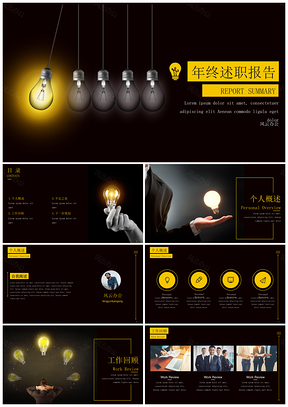 黄色点亮你的年终年终述职报告PPT模板
