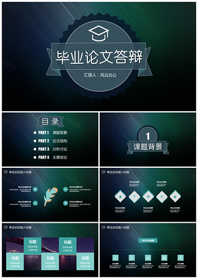绿色毕业论文答辩简约大气线条PPT模板