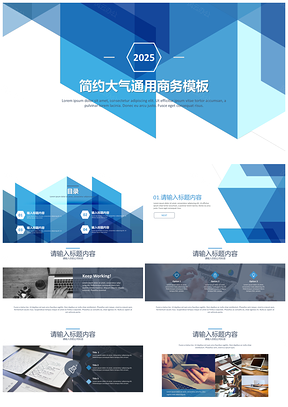 2025蓝色简约大气商务计划总结通用PPT模板