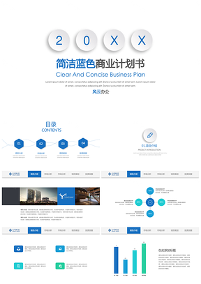 202X简洁蓝色商业计划书公司简介商务通用PPT模板