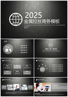 2025金属拉丝黑色质感商务PPT模板