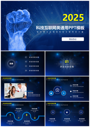 2025蓝色科技互联网公司宣传业务推广科技梦幻PPT模板
