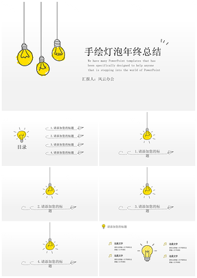 手绘灯泡年终汇报模板