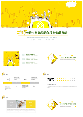 黄色可爱卡通小黄鸡年终商务总结PPT模板
