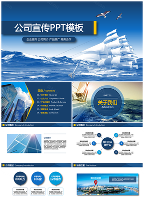 蓝色商务企业公司宣传介绍通用PPT模板