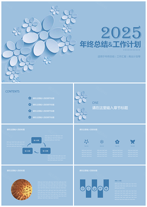 2025年终总结蓝色小清新花朵PPT模板