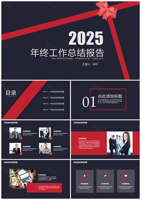 2025黑色商务PPT大气简约终总结工作汇报PPT模板