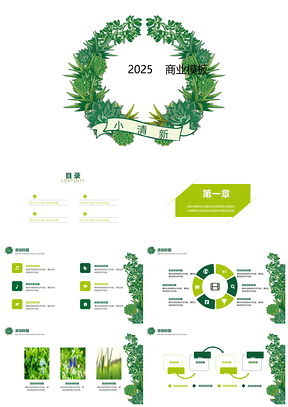 2025工作汇报绿色小清新工作计划总结汇报PPT模板