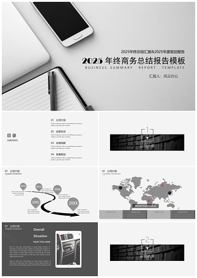 2025灰色简约线条黑白灰企业年度总结PPT模板