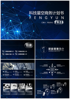 2025蓝色202X科技星空主题商务创业计划书PPT模板