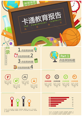 彩色普屏可爱风卡通教育PPT模板