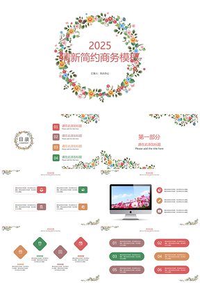 2025彩色简约清新商务PPT模板