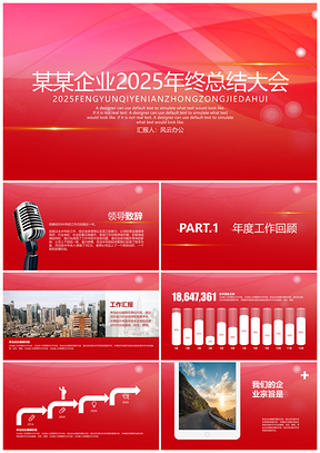 2025红色企业年终总结盛典PPT模板