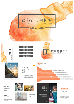 流动的色彩企业商务计划书PPT模板