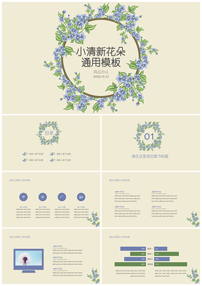 2025绿色小清新花朵植物通用PPT模板