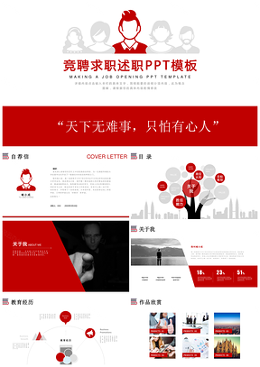 红色个人求职竞聘简历述职报告PPT模板